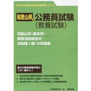 和歌山市・橋本市・那賀消防組合の消防職1種・大卒程度〈'23年度版〉（和歌山県の公務員試験対策シリーズ） [単行本]