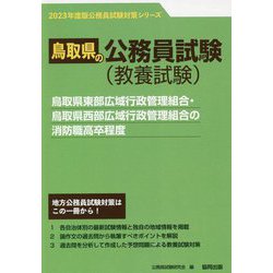 鳥取県東部広域行政管理組合・鳥取県西部広域行政管理組合の消防職高卒程度〈2023年度版〉（鳥取県の公務員試験対策シリーズ） [単行本]