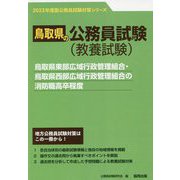 鳥取県東部広域行政管理組合・鳥取県西部広域行政管理組合の消防職高卒程度〈2023年度版〉（鳥取県の公務員試験対策シリーズ） [単行本]
