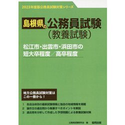 松江市・出雲市・浜田市の短大卒程度/高卒程度〈'23年度版〉（島根県の公務員試験対策シリーズ） [単行本]