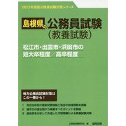 松江市・出雲市・浜田市の短大卒程度/高卒程度〈'23年度版〉（島根県の公務員試験対策シリーズ） [単行本]