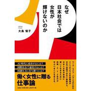 なぜ日本社会では女性が輝けないのか [単行本]