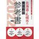 北海道・札幌市の養護教諭参考書 2022年度版（北海道の教員採用試験「参考書」シリーズ 13） [全集叢書]
