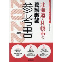 北海道・札幌市の養護教諭参考書 2022年度版（北海道の教員採用試験「参考書」シリーズ 13） [全集叢書]