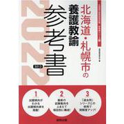 北海道・札幌市の養護教諭参考書 2022年度版（北海道の教員採用試験「参考書」シリーズ 13） [全集叢書]