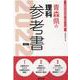青森県の理科参考書 2022年度版（青森県の教員採用試験「参考書」シリーズ 8） [全集叢書]