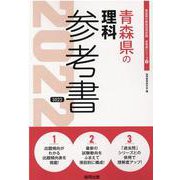 青森県の理科参考書 2022年度版（青森県の教員採用試験「参考書」シリーズ 8） [全集叢書]