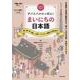 サバイバルにっぽん！まいにちの日本語-買い物・引っ越し・仕事・トラブル・出産から育児まで [単行本]