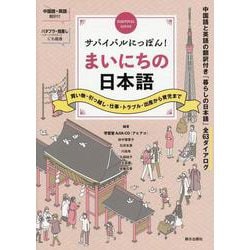 サバイバルにっぽん！まいにちの日本語-買い物・引っ越し・仕事・トラブル・出産から育児まで [単行本]
