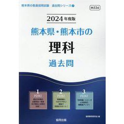 熊本県・熊本市の理科過去問 2024年度版（熊本県の教員採用試験「過去問」シリーズ 7） [全集叢書]