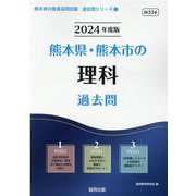 熊本県・熊本市の理科過去問 2024年度版（熊本県の教員採用試験「過去問」シリーズ 7） [全集叢書]