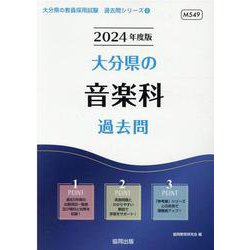 大分県の音楽科過去問 2024年度版（大分県の教員採用試験「過去問」シリーズ 8） [全集叢書]