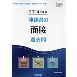 沖縄県の面接過去問 2024年度版（沖縄県の教員採用試験「過去問」シリーズ 12） [全集叢書]