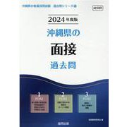 沖縄県の面接過去問 2024年度版（沖縄県の教員採用試験「過去問」シリーズ 12） [全集叢書]
