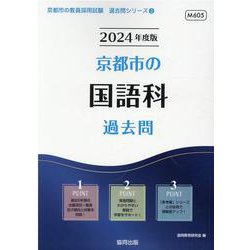 京都市の国語科過去問 2024年度版（京都市の教員採用試験「過去問」シリーズ 3） [全集叢書]