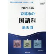 京都市の国語科過去問 2024年度版（京都市の教員採用試験「過去問」シリーズ 3） [全集叢書]