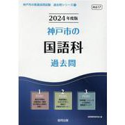 神戸市の国語科過去問 2024年度版（神戸市の教員採用試験「過去問」シリーズ 3） [全集叢書]