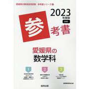 愛媛県の数学科参考書 2023年度版（愛媛県の教員採用試験「参考書」シリーズ 6） [全集叢書]