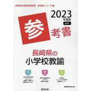 長崎県の小学校教諭参考書 2023年度版（長崎県の教員採用試験「参考書」シリーズ 3） [全集叢書]