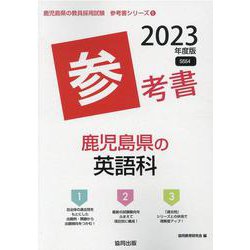 鹿児島県の英語科参考書 2023年度版（鹿児島県の教員採用試験「参考書」シリーズ 6） [全集叢書]
