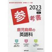 鹿児島県の英語科参考書 2023年度版（鹿児島県の教員採用試験「参考書」シリーズ 6） [全集叢書]