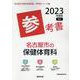 名古屋市の保健体育科参考書 2023年度版（名古屋市の教員採用試験「参考書」シリーズ 11） [全集叢書]