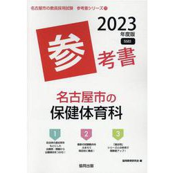 名古屋市の保健体育科参考書 2023年度版（名古屋市の教員採用試験「参考書」シリーズ 11） [全集叢書]
