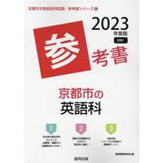 京都市の英語科参考書 2023年度版（京都市の教員採用試験「参考書」シリーズ 6） [全集叢書]