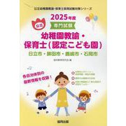 日立市・鉾田市・鹿嶋市・石岡市の公立幼稚園教諭・保育士（認定-専門試験（公立幼稚園教諭・保育士採用試験対策シリーズ） [全集叢書]