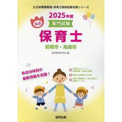 前橋市・高崎市の公立保育士 2025年度版-専門試験（公立幼稚園教諭・保育士採用試験対策シリーズ） [全集叢書]