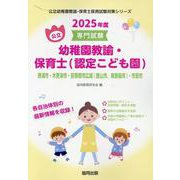 勝浦市・木更津市・安房郡市広域（館山市南房総市）・市原市の-専門試験（公立幼稚園教諭・保育士採用試験対策シリーズ） [全集叢書]