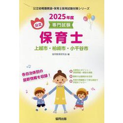 上越市・柏崎市・小千谷市の公立保育士 2025年度版-専門試験（公立幼稚園教諭・保育士採用試験対策シリーズ） [全集叢書]