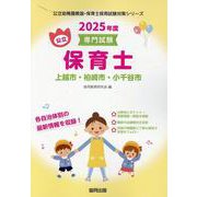 上越市・柏崎市・小千谷市の公立保育士 2025年度版-専門試験（公立幼稚園教諭・保育士採用試験対策シリーズ） [全集叢書]