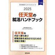 任天堂の就活ハンドブック〈2025〉（会社別就活ハンドブックシリーズ〈108〉―エンタメ・レジャー〈6〉） [全集叢書]