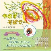 やなぎのそばで・・・ [絵本]