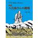 「干天の慈雨」と呼ばれた西嶋八兵衛さんの挑戦（文芸社セレクション） [絵本]