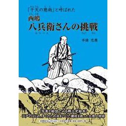 「干天の慈雨」と呼ばれた西嶋八兵衛さんの挑戦（文芸社セレクション） [絵本]
