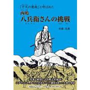 「干天の慈雨」と呼ばれた西嶋八兵衛さんの挑戦（文芸社セレクション） [絵本]