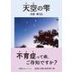 天空の雫（文芸社セレクション） [単行本]