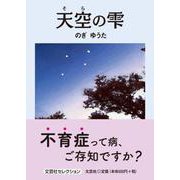 天空の雫（文芸社セレクション） [単行本]