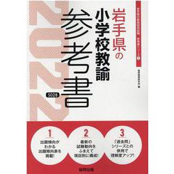 岩手県の小学校教諭参考書 2022年度版（岩手県の教員採用試験「参考書」シリーズ 2） [全集叢書]