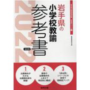 岩手県の小学校教諭参考書 2022年度版（岩手県の教員採用試験「参考書」シリーズ 2） [全集叢書]