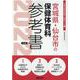宮城県・仙台市の保健体育科参考書 2022年度版（宮城県の教員採用試験「参考書」シリーズ 11） [全集叢書]