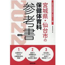 宮城県・仙台市の保健体育科参考書 2022年度版（宮城県の教員採用試験「参考書」シリーズ 11） [全集叢書]