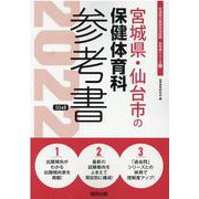 宮城県・仙台市の保健体育科参考書 2022年度版（宮城県の教員採用試験「参考書」シリーズ 11） [全集叢書]