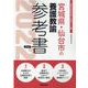 宮城県・仙台市の養護教諭参考書 2022年度版（宮城県の教員採用試験「参考書」シリーズ 12） [全集叢書]