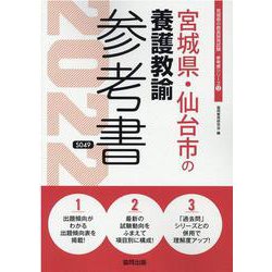 宮城県・仙台市の養護教諭参考書 2022年度版（宮城県の教員採用試験「参考書」シリーズ 12） [全集叢書]