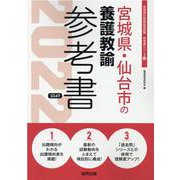 宮城県・仙台市の養護教諭参考書 2022年度版（宮城県の教員採用試験「参考書」シリーズ 12） [全集叢書]