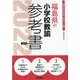 福島県の小学校教諭参考書 2022年度版（福島県の教員採用試験「参考書」シリーズ 2） [全集叢書]