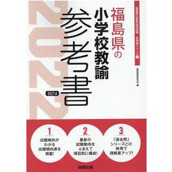 福島県の小学校教諭参考書 2022年度版（福島県の教員採用試験「参考書」シリーズ 2） [全集叢書]
